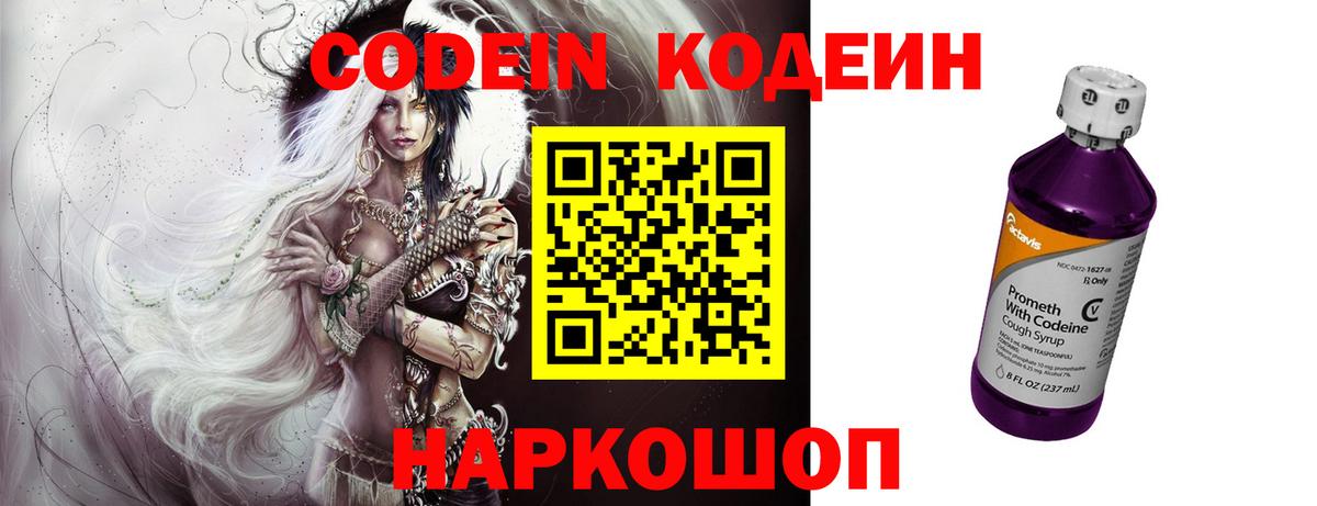 Сарапул  Кодеин Purple Drank  Вход с VPN  Кодеиновый сироп Lean напиток Lean (лин) 